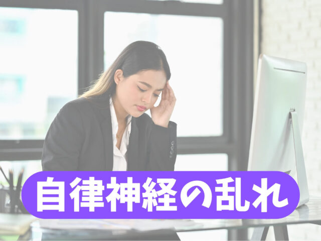 【自律神経の乱れを整える】とみやバランス整骨院の整体施術とは？