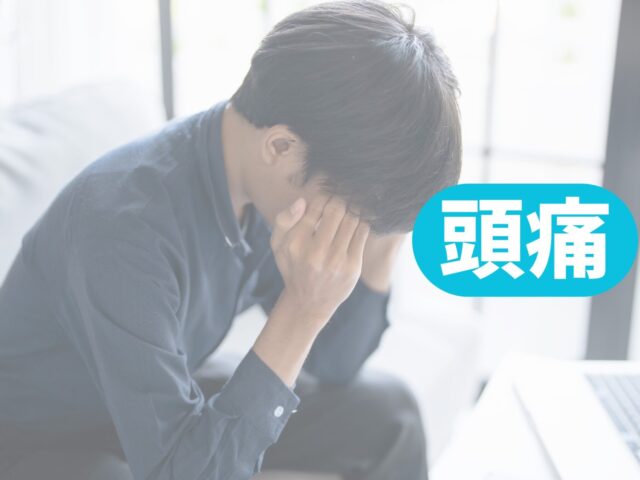 【整体師が解説】頭痛の原因と対処法│薬に頼らない根本改善を目指すためには？