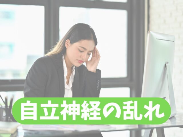 【自律神経の乱れを整える】とみやバランス整骨院の整体施術とは？