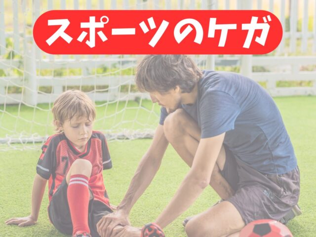 成長期に多いオスグッド病とは？原因・症状・対処法を分かりやすく解説