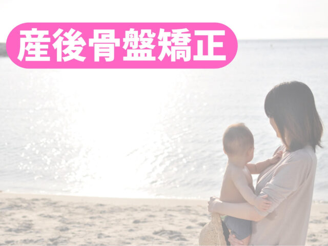【産後骨盤矯正】出産後の体型・不調の悩みを解消！整骨院でのケアが重要な理由とは？