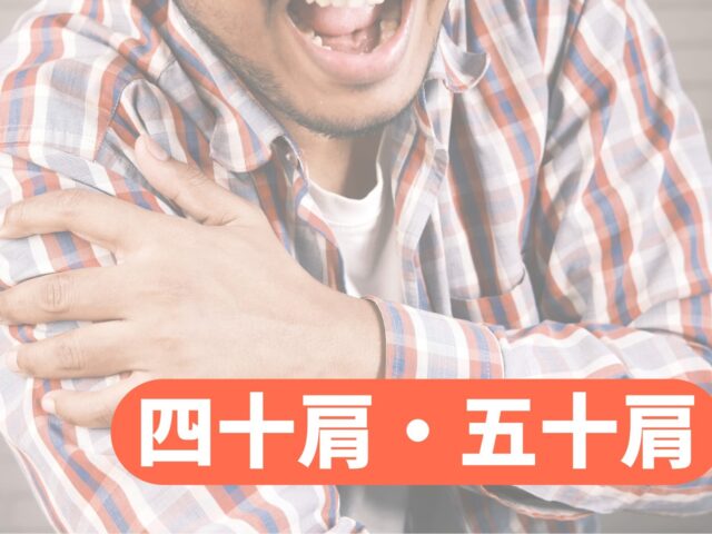 【四十肩・五十肩】つらい方の痛みは放置せず整骨院で早期対処を！