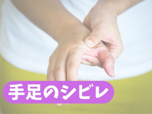 【整骨院の専門家が解説】手足のしびれの原因と改善方法とは？