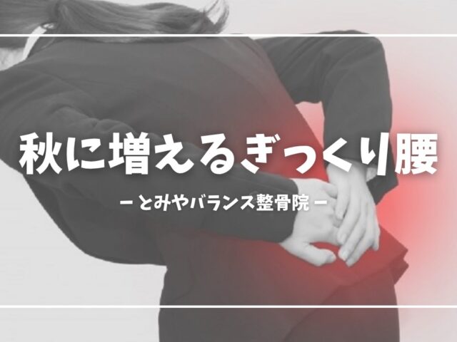 秋に増える『ぎっくり腰』その原因と予防方法・当院での治療内容について