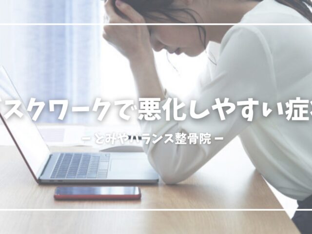 デスクワークで悪化しやすい症状まとめ│原因と対策を徹底解説