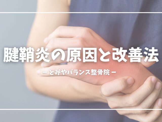 【腱鞘炎の原因と改善方法】手首・指の痛みを根本から改善するためには？