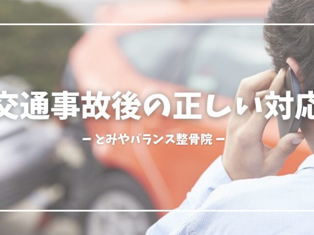 🚗交通事故にあったらどうすればいい？整骨院での正しい対応と治療の流れ
