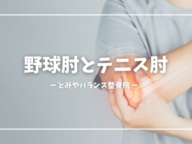スポーツをしている方必見！野球肘・テニス肘の違いとセルフチェック方法