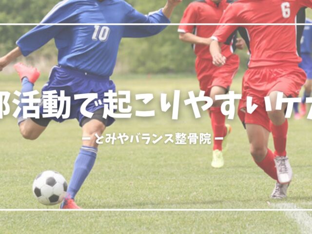 部活動で起こりやすいスポーツ障害まとめ│成長期に多いケガと予防法