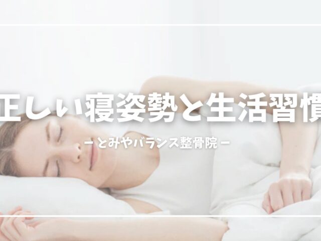 睡眠の質を改善する正しい寝姿勢と生活習慣│富谷市のとみやバランス整骨院が解説