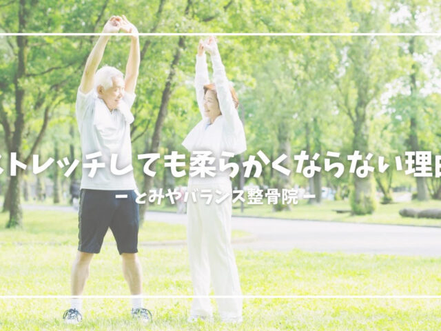 ストレッチしても身体が硬いままの人の共通点とは？原因と改善方法を解説！